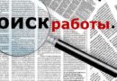 Лучшие сайты для поиска работы в Москве. ТОП 26