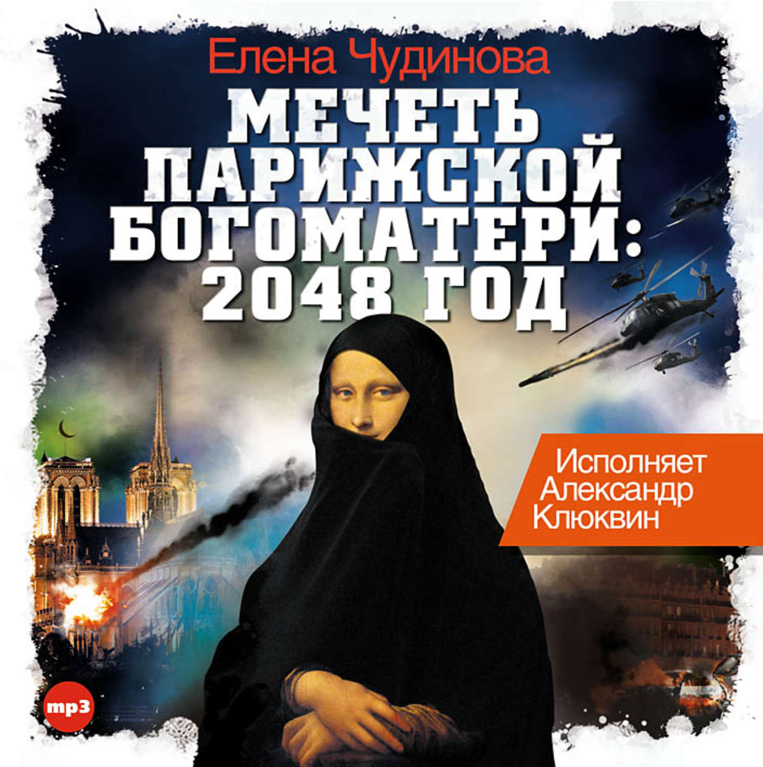 мечеть парижской богоматери: 2048 год. мечеть парижской богоматери: 2048 год. мечеть парижской богоматери" чудиновой книга. чудинова, е. чудинова мечеть парижской богоматери.