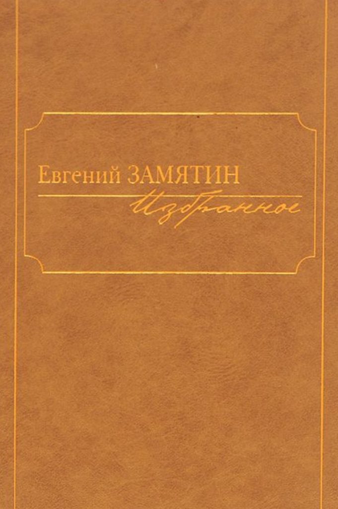 Евгений Замятин. Избранное